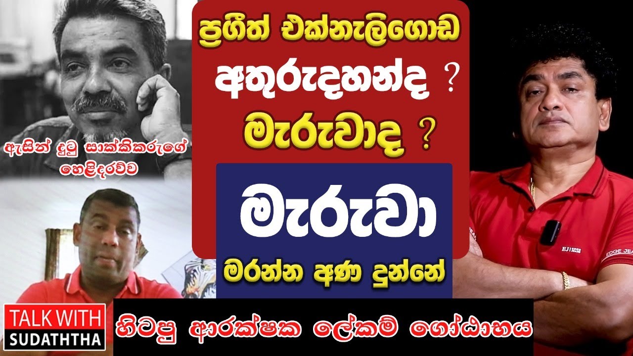 ප්‍රගීත් එක්නැලිගොඩ අතුරුදහන්ද? මැරුවාදා ?  මැරුවා - මරන්න අණ දුන්නේ ආරක්ෂක ලේකම් ගෝඨාභය