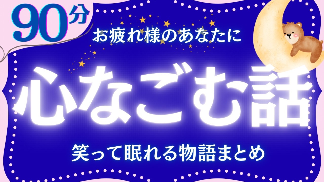 【大人もぐっすり眠れる睡眠朗読】こころ和む昔話集　元NHKフリーアナウンサー　絵本読み聞かせ
