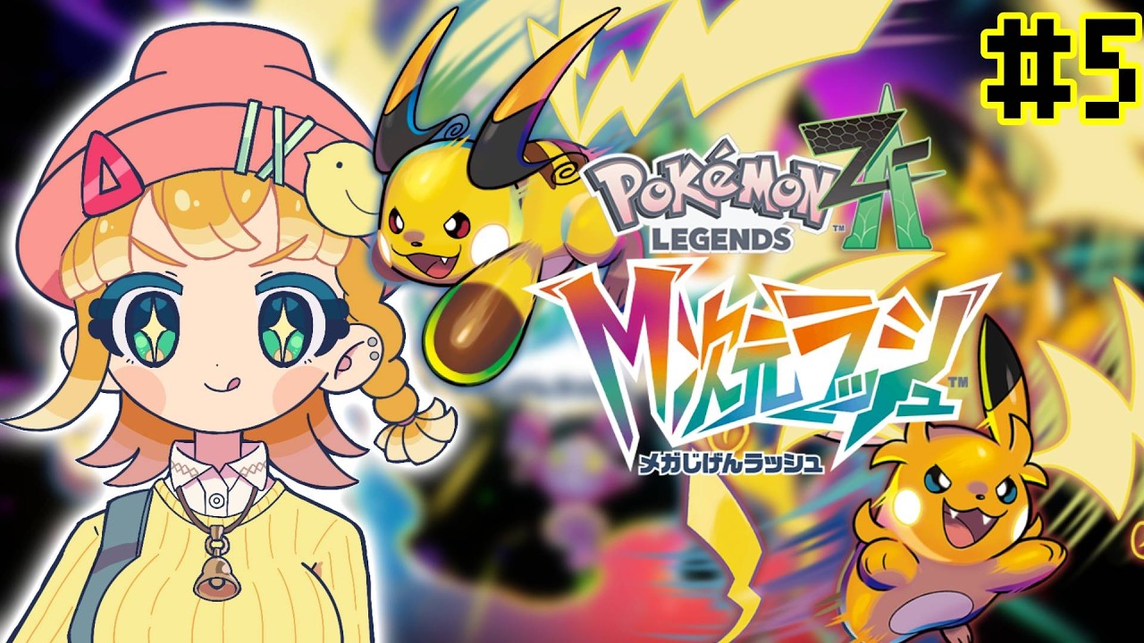 【#ポケモンZA M次元ラッシュ#5】クリアまで突き進みたい【雛坂ひより/Pokémon LEGENDS Z-A/#ゲーム配信 】