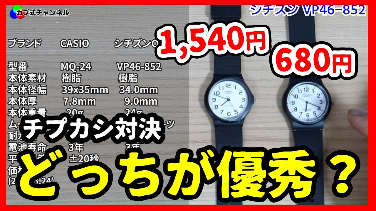 針式チープ頂上決戦【カシオMQ-24 対シチズンVP46】