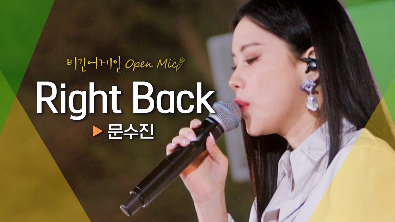 캠핑장을 들썩이게 만든 대박 예감 노래, 문수진(Moon Sujin)의♬ 'Right Back' | 비긴어게인 오픈마이크