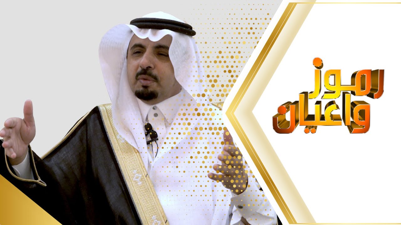 برنامج رموز واعيان الحلقة (9) الجزء الثاني مع الشيخ / راشد بن عيضة بن فالح الحافي الحارثي