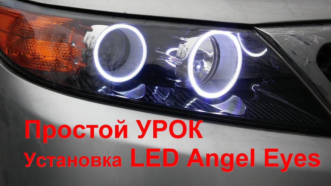 ПРОСТАЯ установка Светодиодных Ангельских Глазок & ДХО