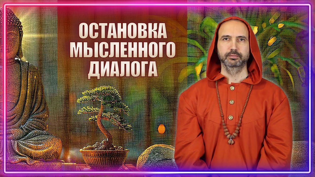 Об остановке мысленного диалога
