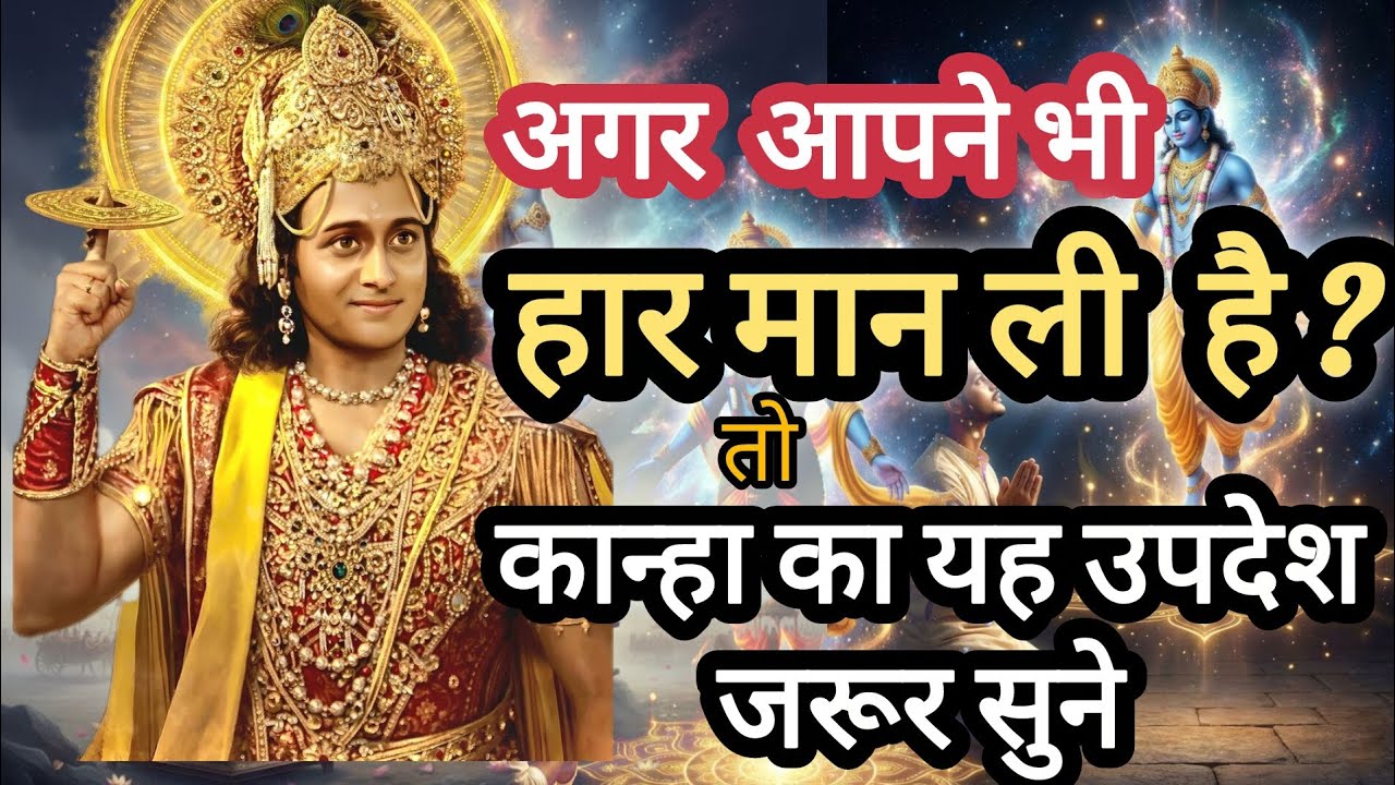 जब लगे कि सब खत्म हो गया है, तो ये संदेश ज़रूर सुनें | श्री कृष्ण वाणी 🙏