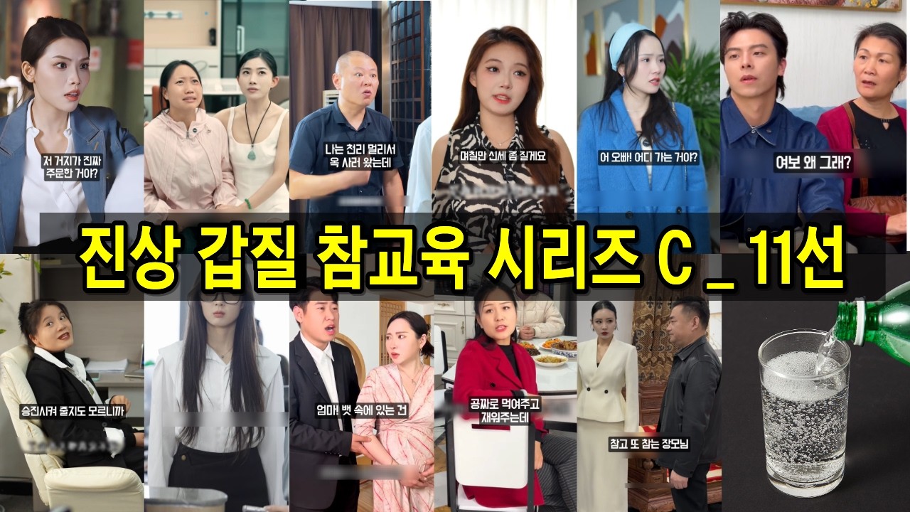 진상갑질 참교육 시리즈 C