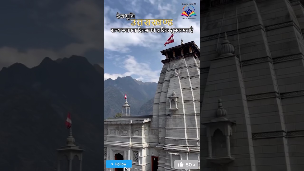 🏔️उत्तराखंड स्थापना दिवस की हार्दिक शुभकामनाएँ 💐💐🙏🙏@Quick_Intel25 #uttarakhand #uksssc #ukpsc