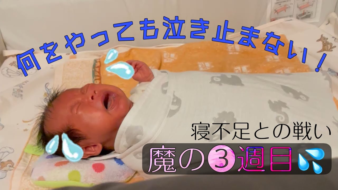 【新生児】どうしたら寝てくれる？魔の3週目💦【生後3週間】