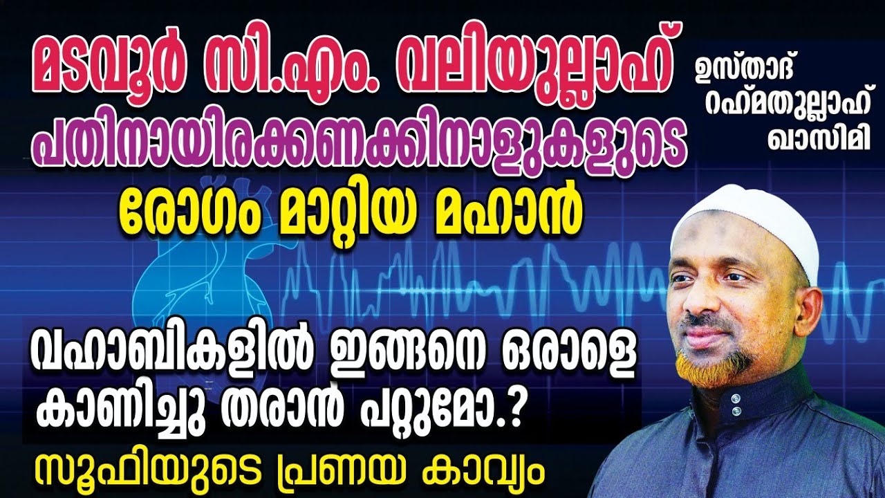 സി.എം. വലിയുല്ലാഹ് രോഗം മാറ്റിയ മഹാന്‍ അനുഭവം❗ | വഹാബികളില്‍ ഇങ്ങനെ ഒരാളെകാണിച്ചു തരാന്‍ പറ്റുമോ⁉️