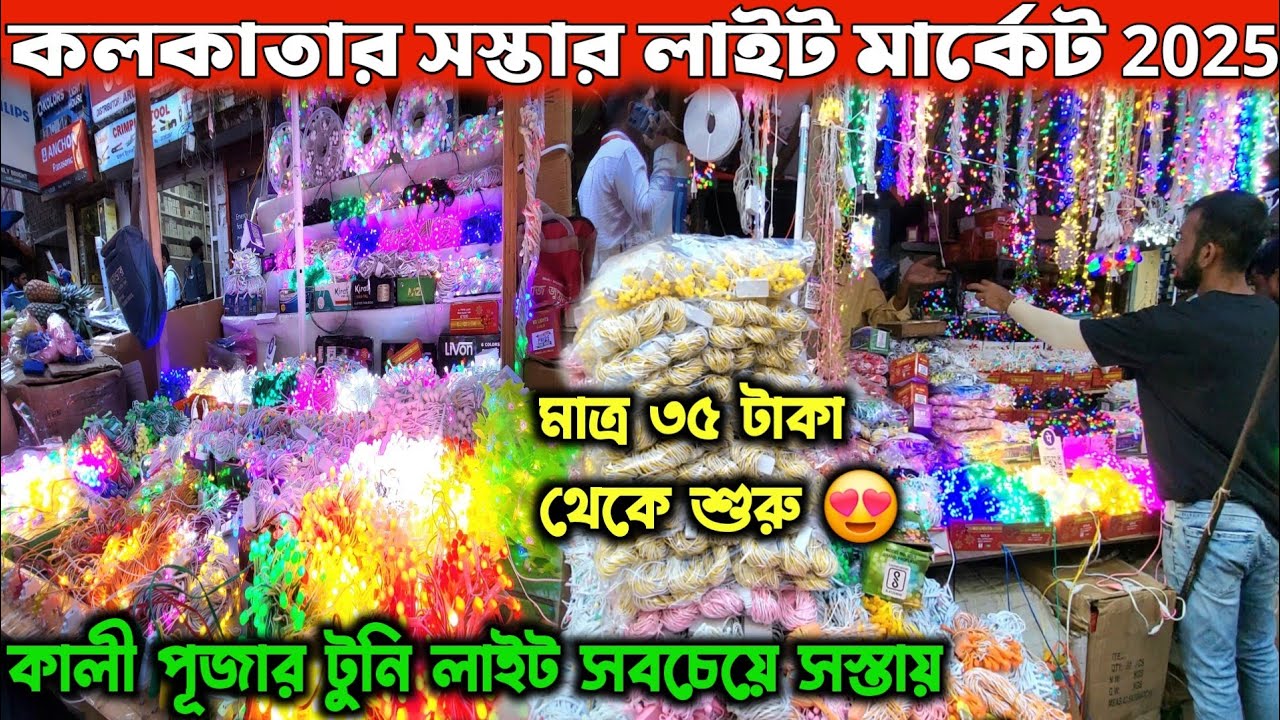 Ezra Street Light Market In Kolkata | Cheapest Light Market Kolkata | Wholesale Light Market Kolkata