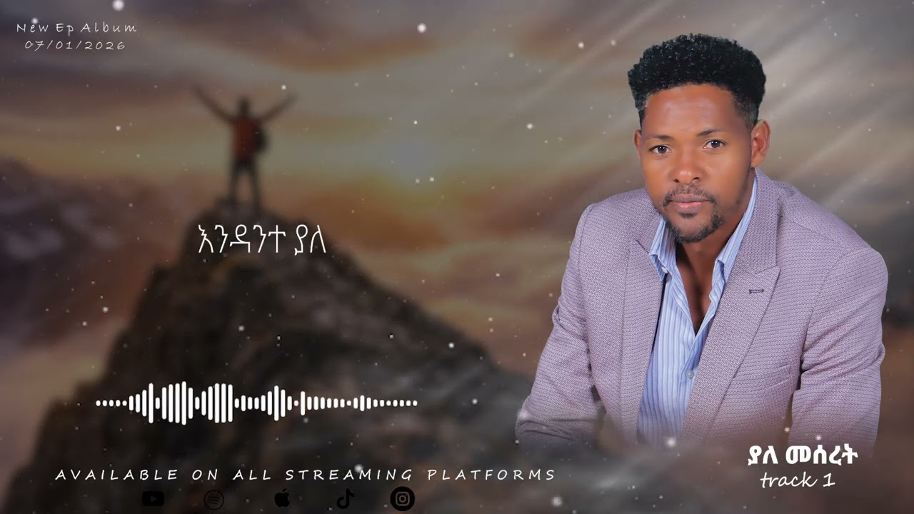 ያለ መሰረት(YALE MESERET )NEW Ethiopian gospel song 2026 DEJENE GEBRE