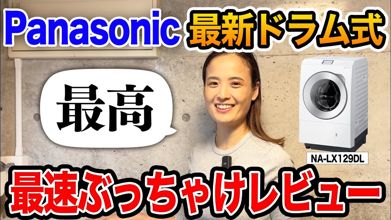 【最速レビュー】Panasonicの最新機種NA-LX129DLをぶっちゃけレビューしてみた！【Rinennaリネンナ-洗剤】