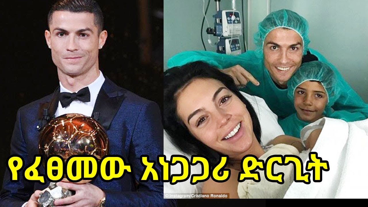 የእግር ኳሱ ኮከብ ክርስቲያኖ ሮላንዶ የፈፀመው አነጋጋሪ ድርጊቶች | Ethiopia: Cristiano Ronaldo Lifestyle, Biography