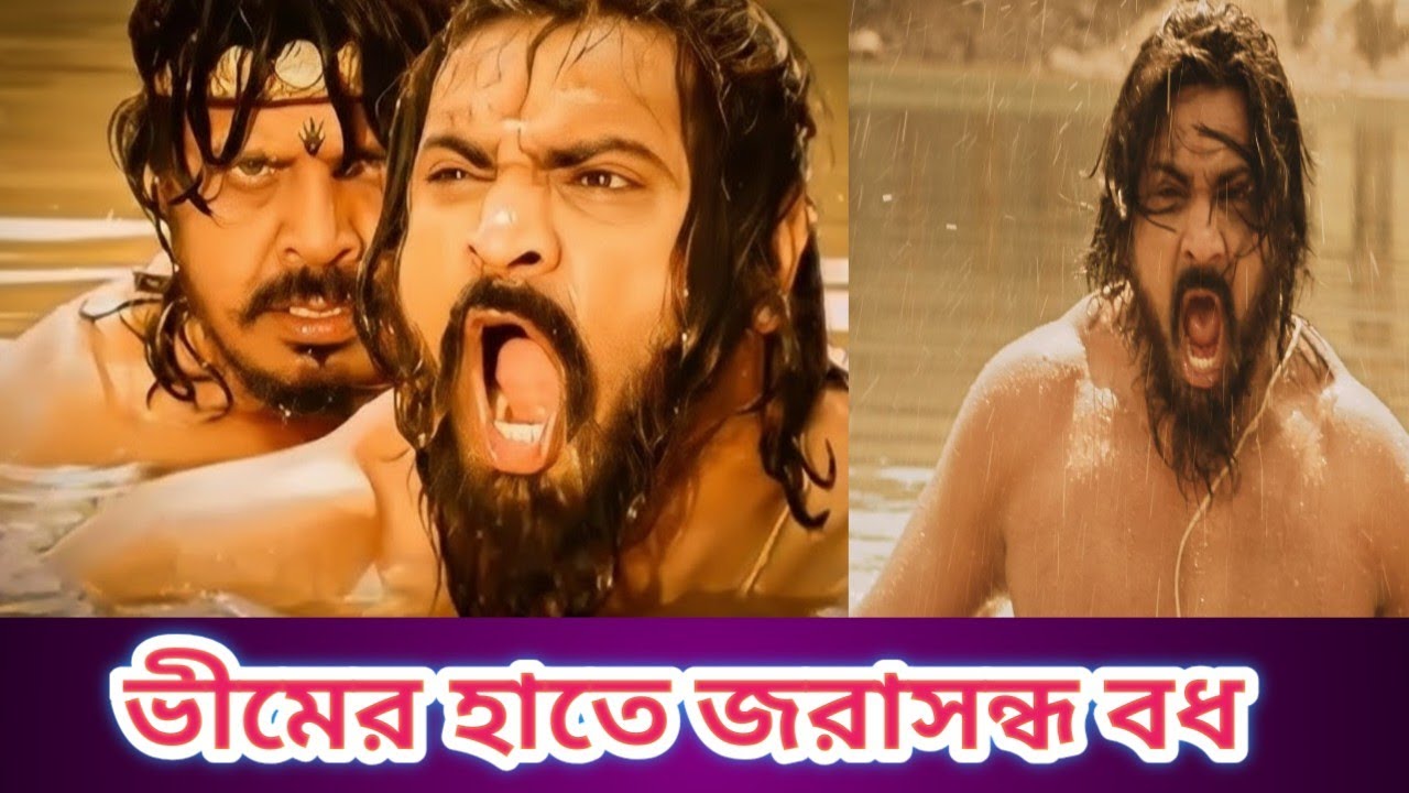 ভীমের হাতে জরাসন্ধ বধ..!!সম্পূর্ণ ভিডিও দেখুন বাংলায়..!! Mahabharat in bangla..!! মহাভারত..!!