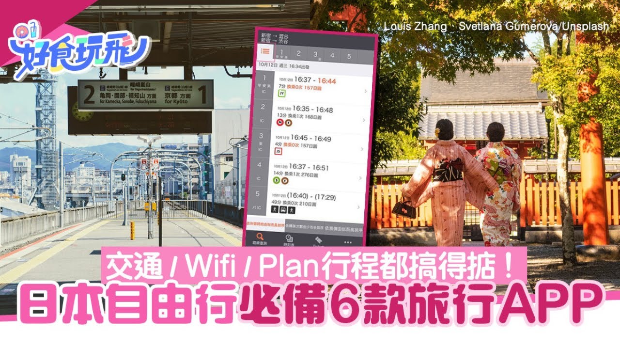 日本自由行必備6款超實用APP　交通Wifi購物翻譯行程規劃不再煩惱