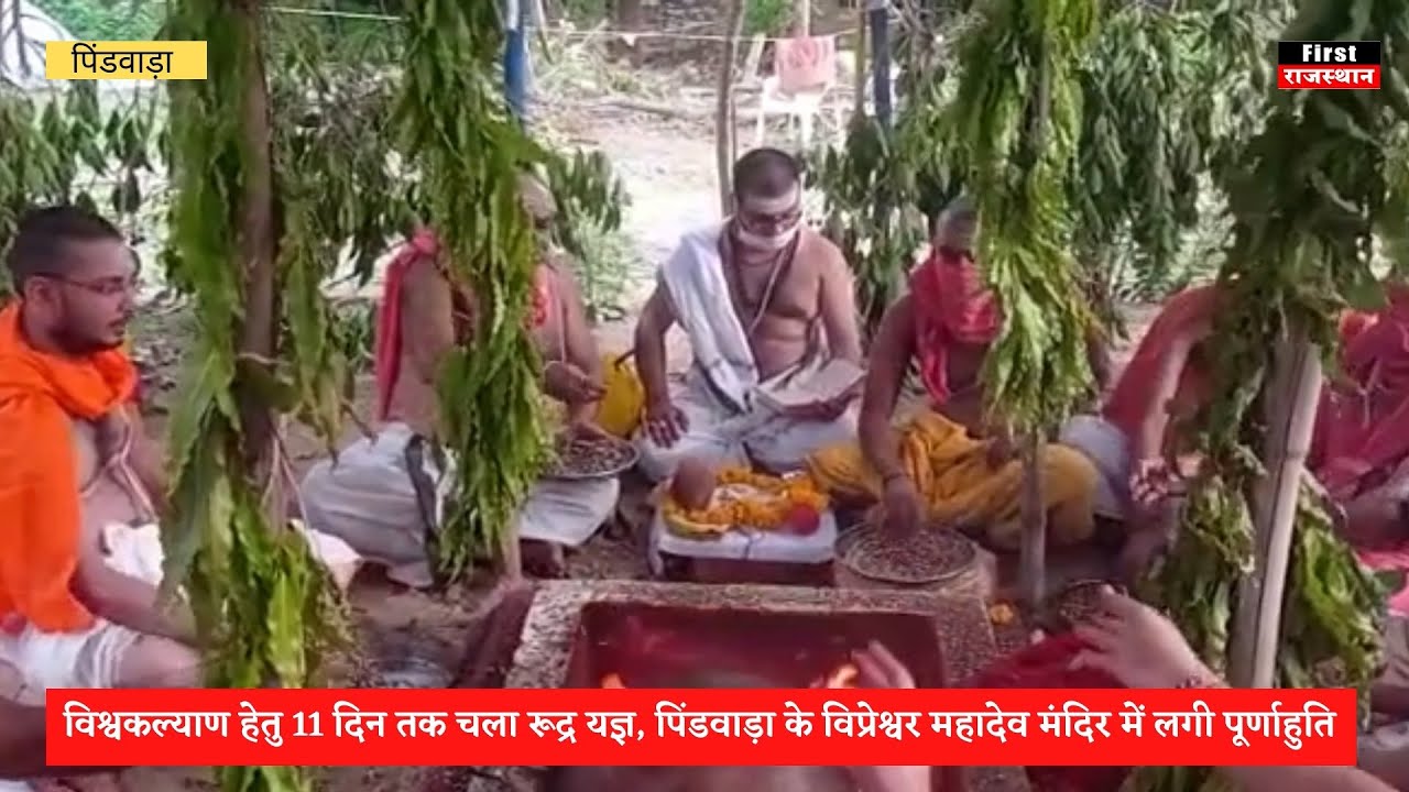 विश्वव्यापी कोरोना महामारी से पुरे विश्व को बचाने हेतु 11 दिन तक चला रूद्र यज्ञ