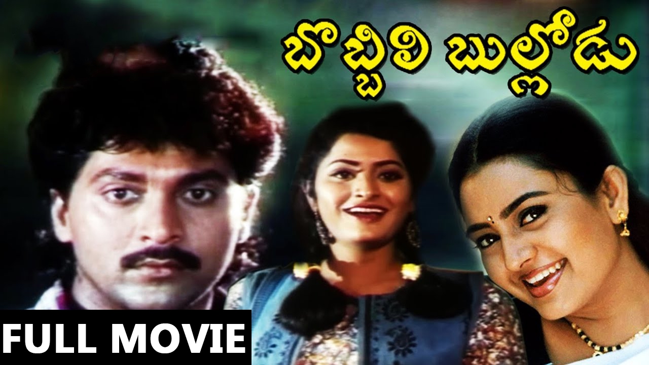 Bobbili Bullodu Telugu Full Length Movie || Vinod Kumar, Indraja || Telugu Movie Talkies