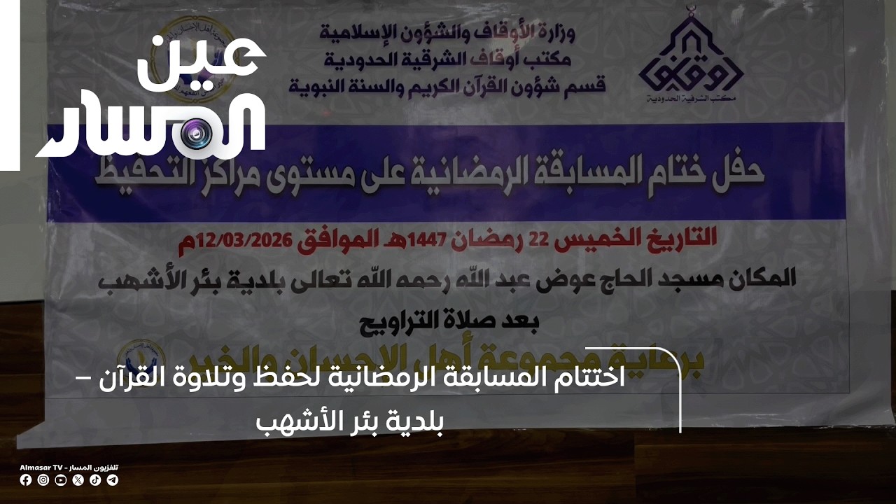 اختتام المسابقة الرمضانية لحفظ وتلاوة القرآن – بلدية بئر الأشهب