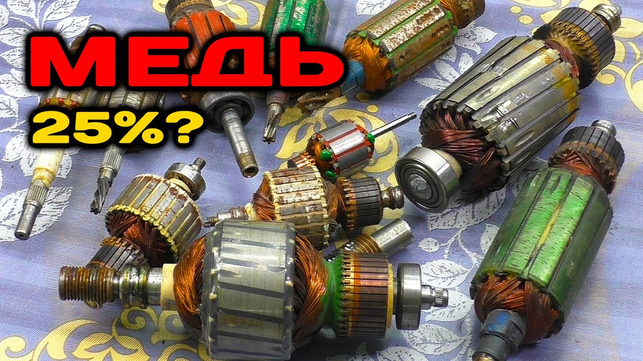 Как достать МЕДЬ из якоря ДВИГАТЕЛЯ? Простой разбор 11 якорей.
