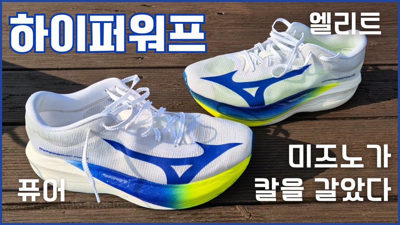 미즈노가 칼을 갈았다 하이퍼워프 엘리트/퓨어  [러닝화 리뷰]