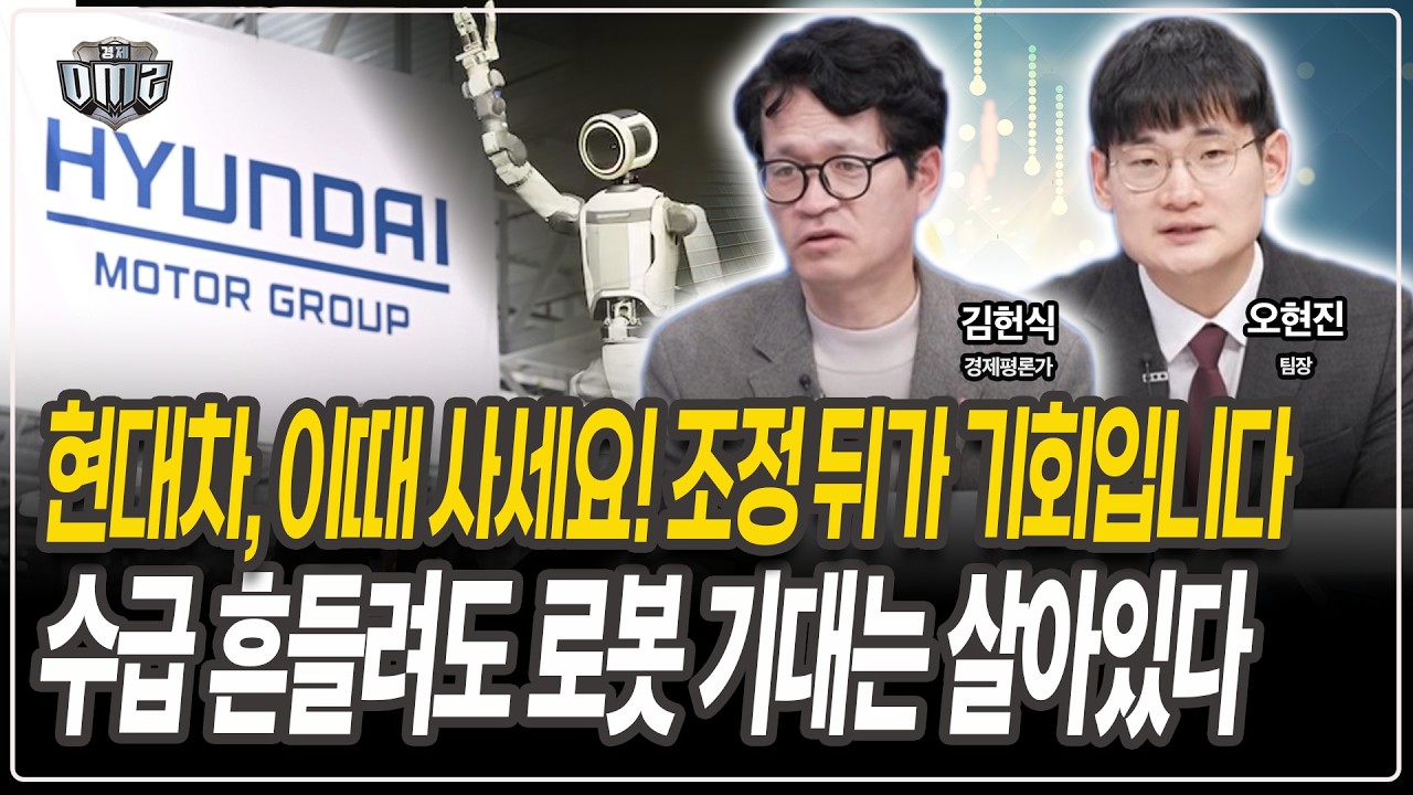 현대차, 눌림목 이후 반등 가능성 주목 [김헌식 경제평론가] [오현진 팀장]