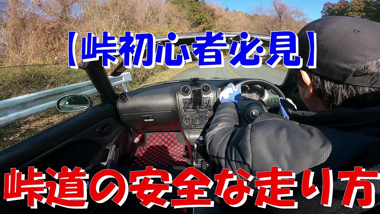 【峠初心者必見】峠道の安全な走り方【車酔いさせない】