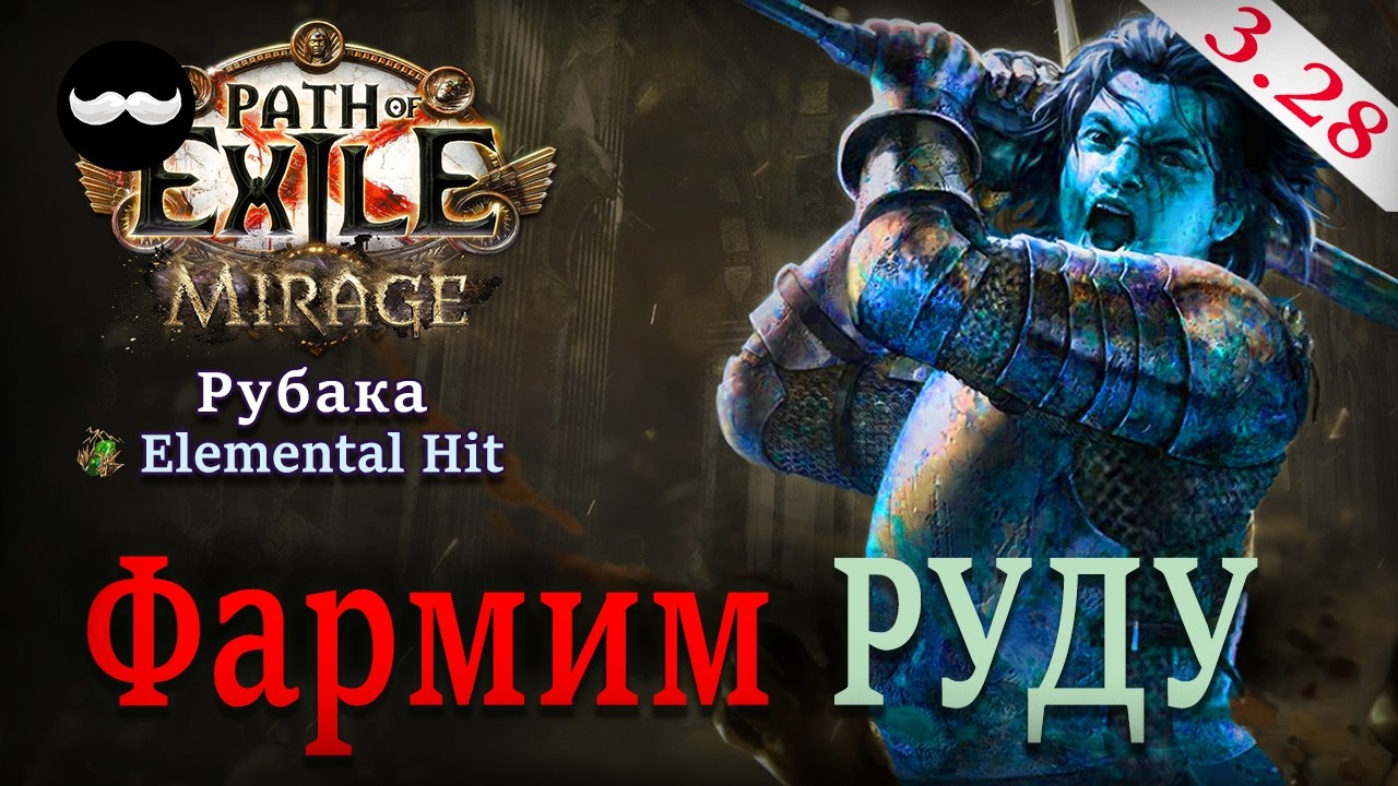 ХитроВы****** Рубака - Elemental Hit | 3.28 Path of Exile Slayer