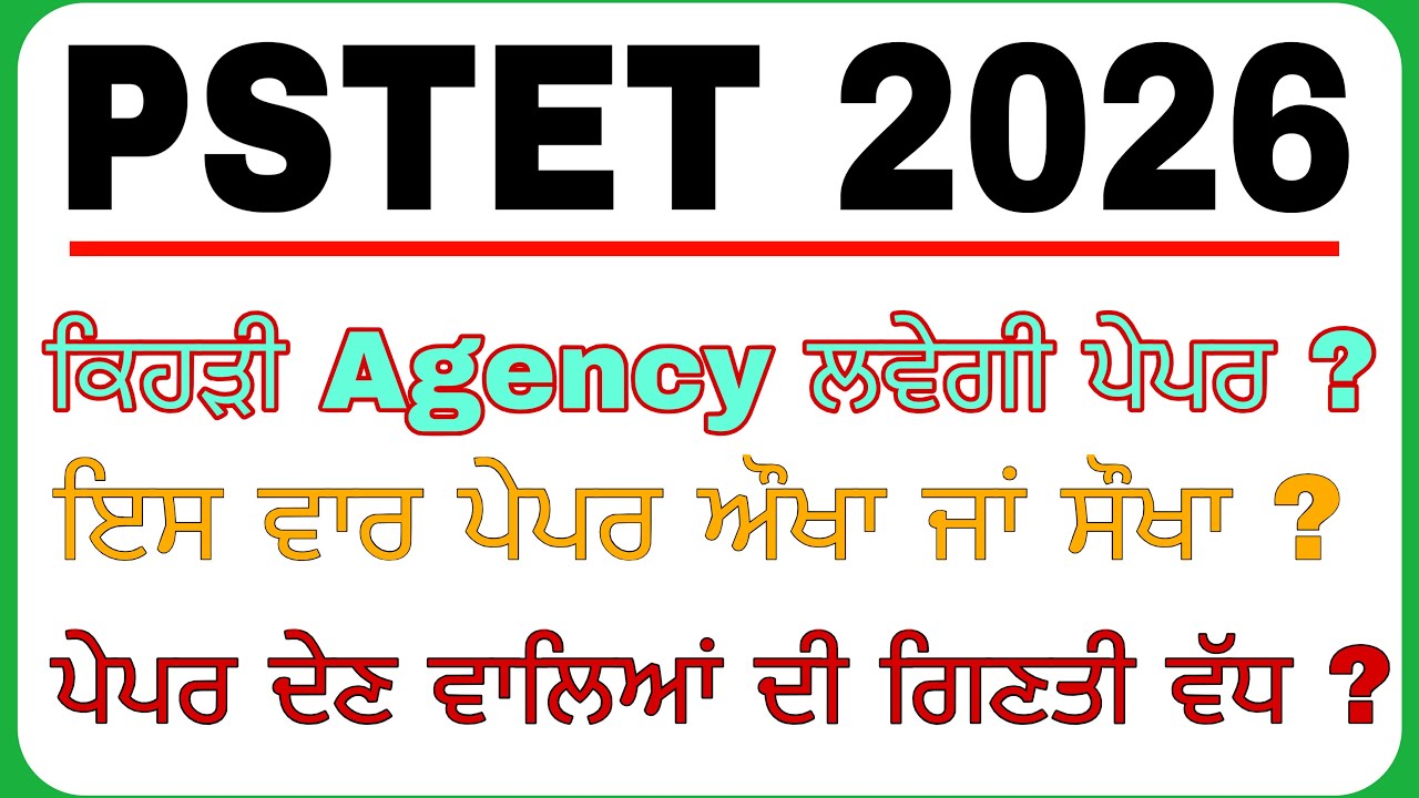 PSTET 2026 🛑 ਕਿਹੜੀ ਏਜੰਸੀ ਲਵੇਗੀ ਪੇਪਰ 🛑 ਪੇਪਰ ਸੌਖਾ ਜਾਂ ਔਖਾ ਆਵੇਗਾ 🛑 ਤਿਆਰੀ ਕਿਵੇਂ ਕਰੀਏ ? 