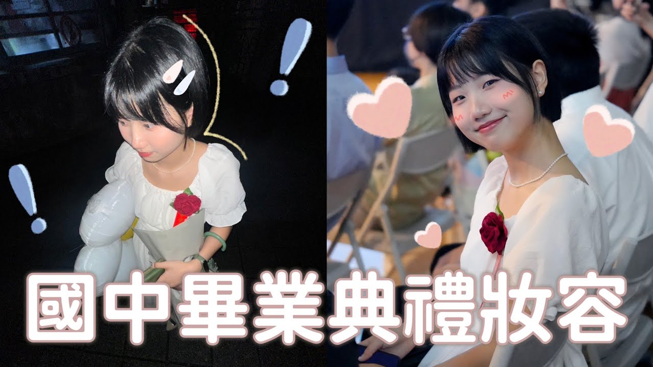 [國中畢業典禮妝容]畢業當天長這樣！