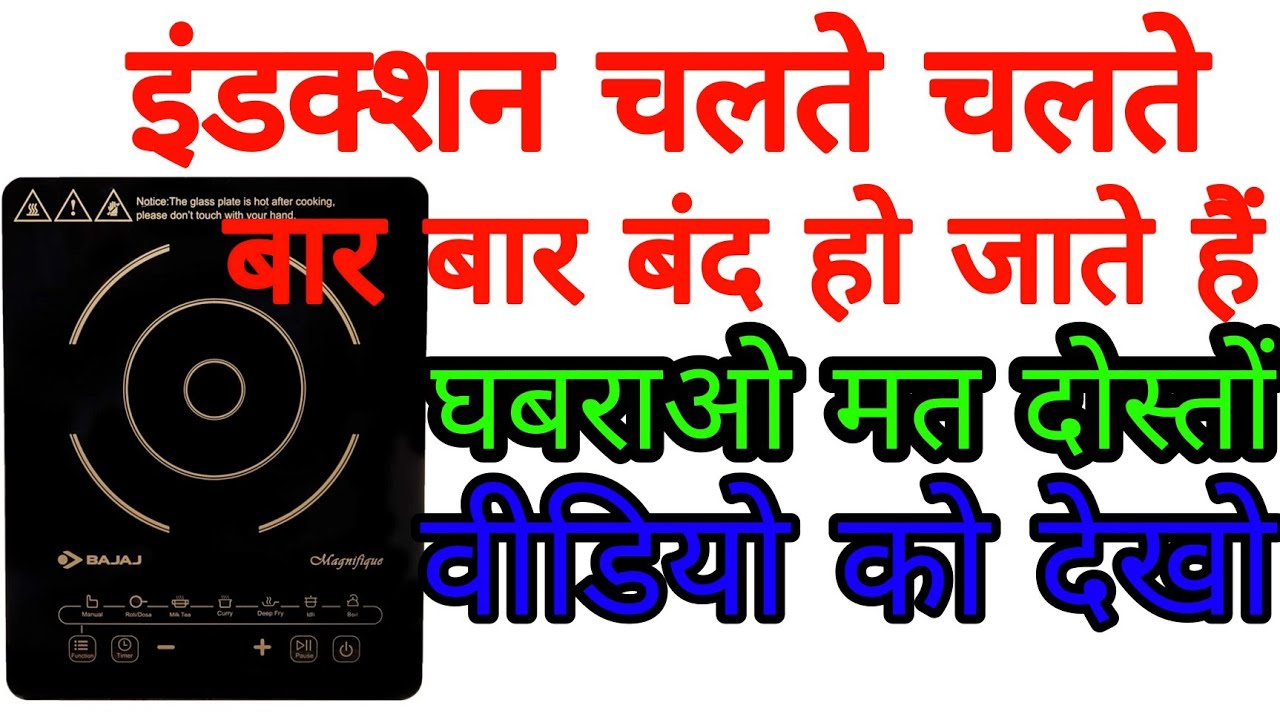 इंडक्शन कुछ देर तक चलने के बाद अपने आप बंद हो जाते हैं।Induction switches off while running.