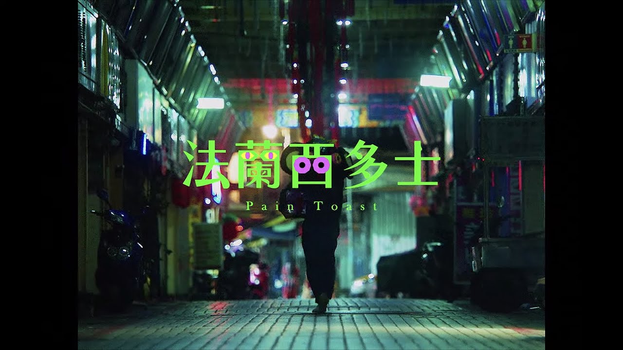 告五人 accusefive 【法蘭西多士 Pain toast】Official Music Video