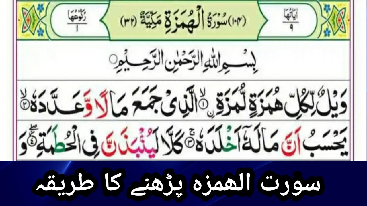 Quran shoro se sekho | surat ul humazah | surat ul humazah parhne ka treqa (@Quran to seekho)