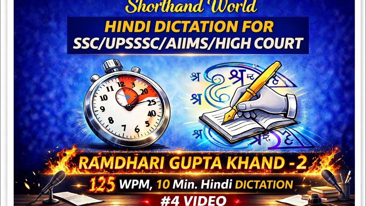125 wpm Dictation Hindi Ramdhari Gupta Khand 2, (SSC/UPSSSC/AIIMS/HIGHCOURT) #4VIDEO SHORTHAND WORLD