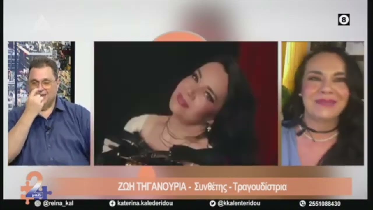 Ζωής Τηγανούρια - ΔΕΛΤΑ ΤΗΛΕΟΡΑΣΗ  [25-06-2024]