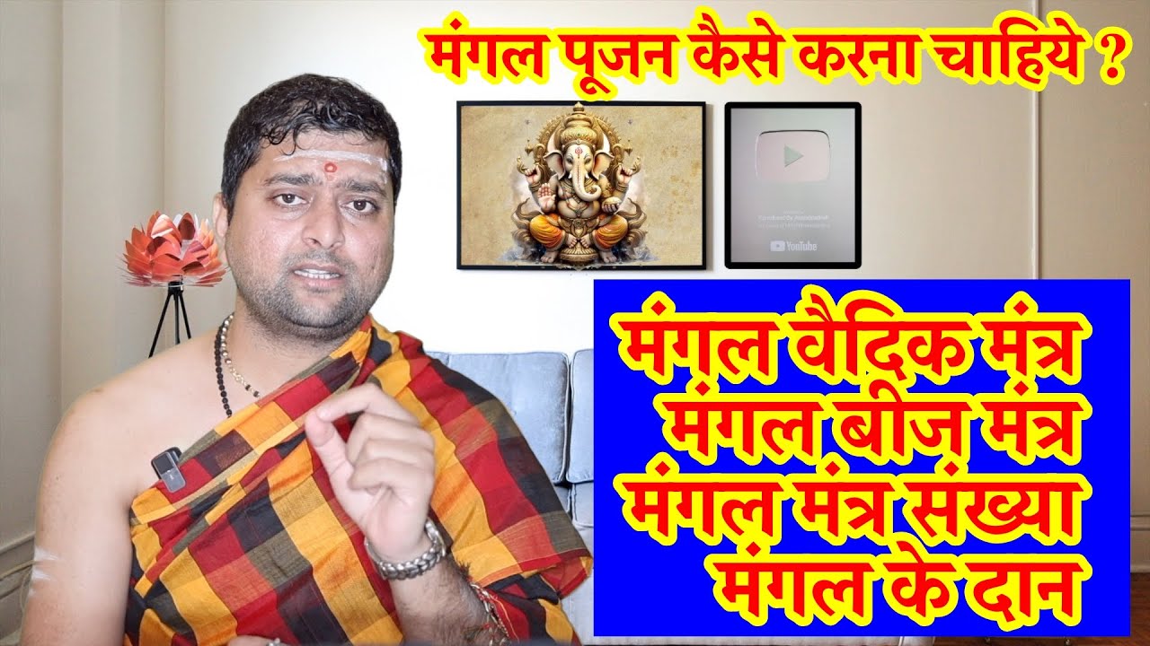 मंगल पूजन कैसे करना चाहिये ? Mangal mantra jaap vidhi | मंगल बीज मंत्र मंगल मंत्र संख्या |