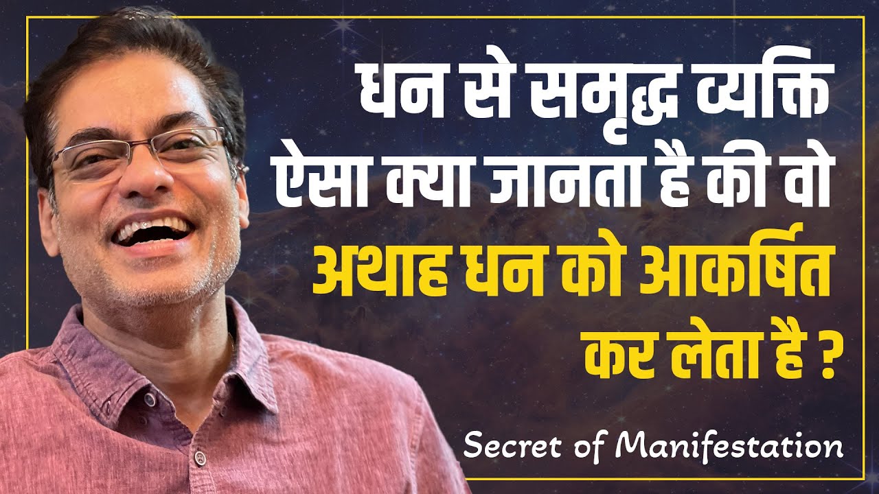 धन से समृद्ध व्यक्ति ऐसा क्या जानता है की वो अथाह धन को आकर्षित कर लेता है ? Secret of Manifestation
