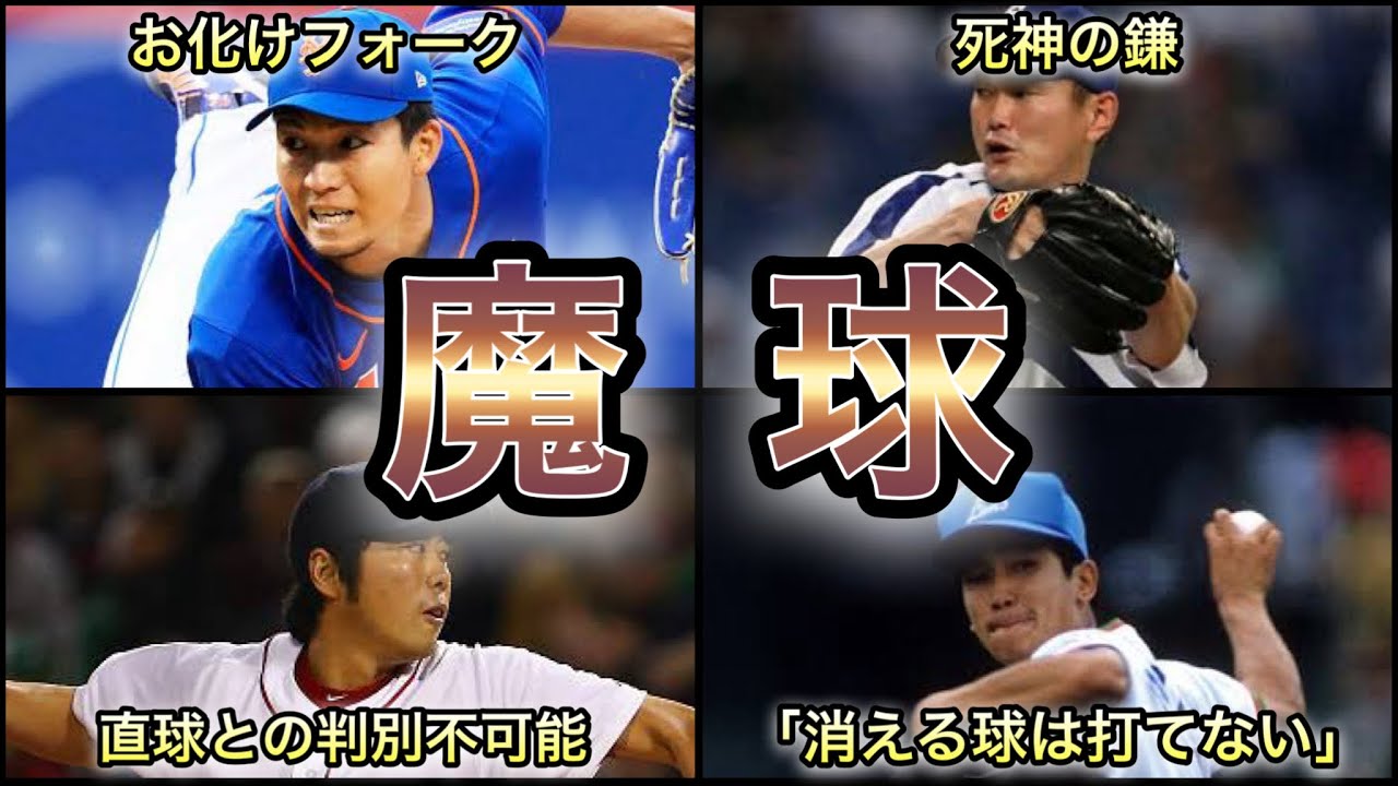 【プロ野球】圧倒的決め球‼︎ 強打者を翻弄した魔球 9選