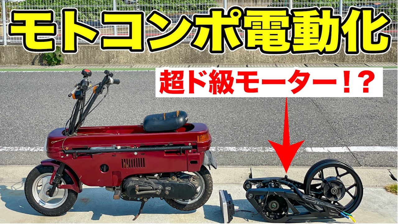 モトコンポに爆速モーターを積んでみる