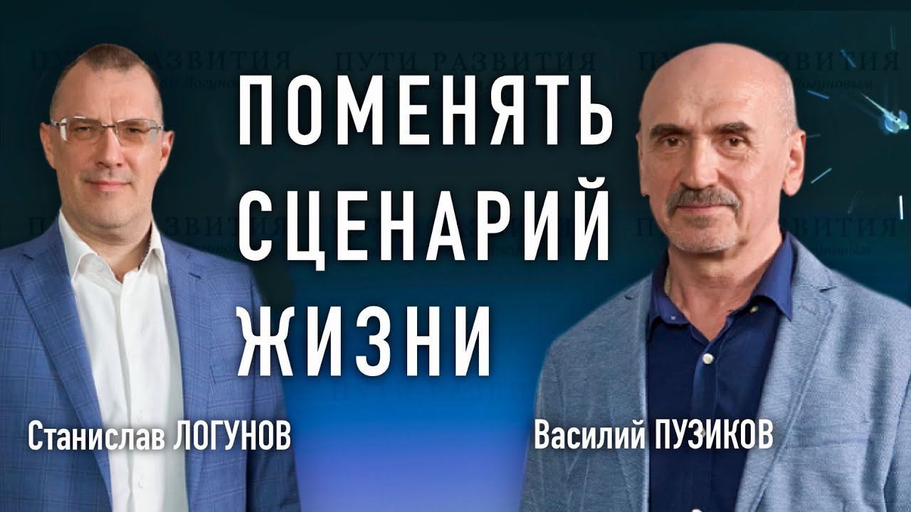 Жизненный сценарий – можно ли его поменять к лучшему? // Психолог Василий Пузиков