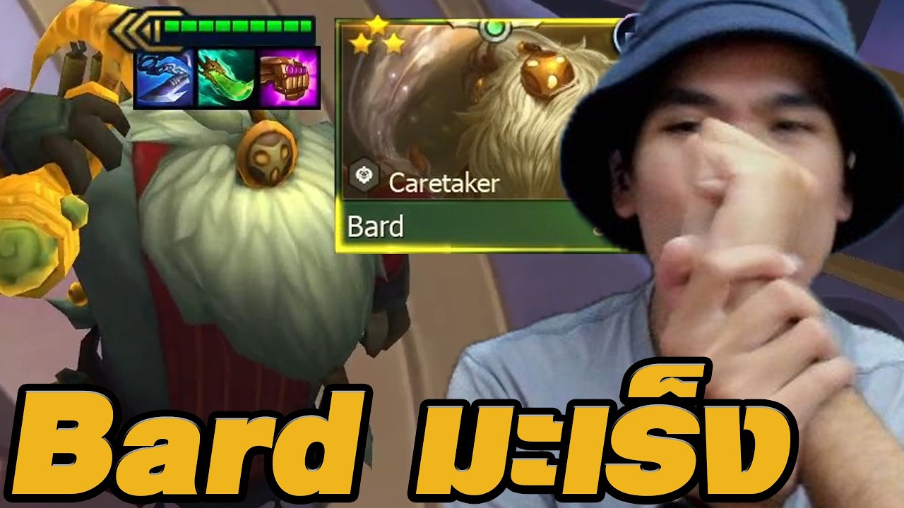 Bard มะเร็งระยะสุดท้ายที่แรงกว่าตอน PBE (TFT Set 16)