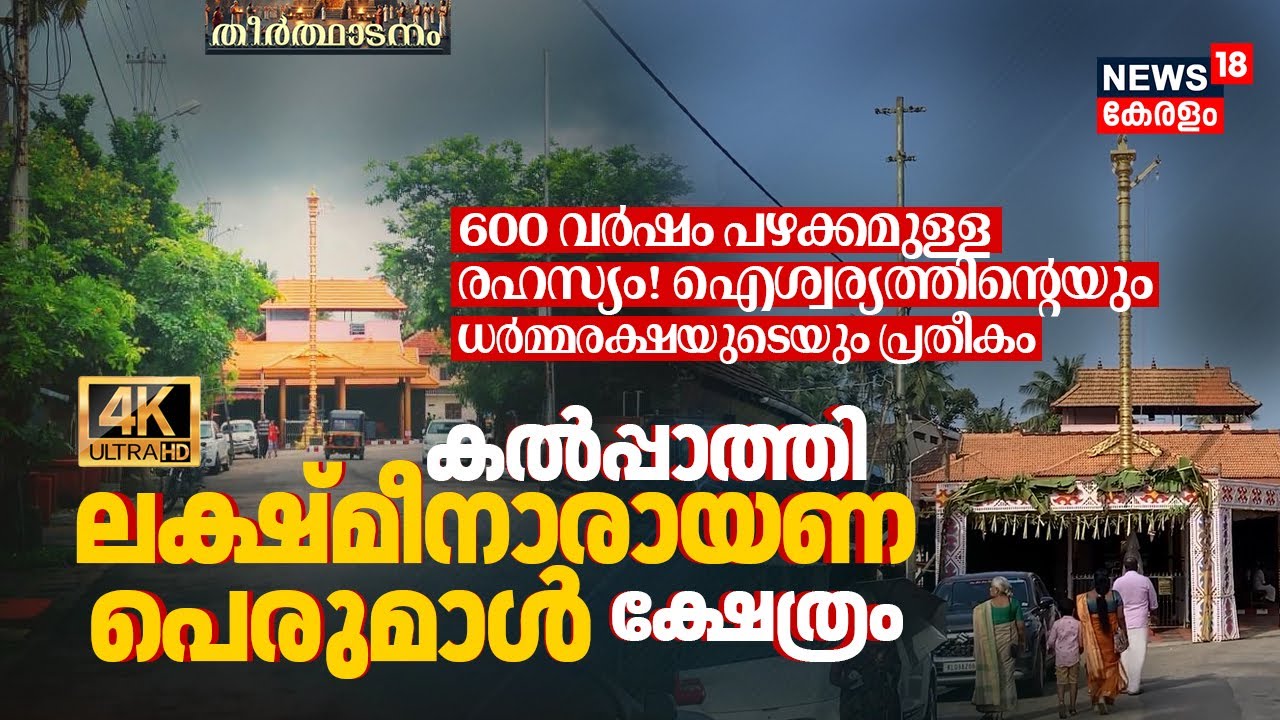 600 വർഷം പഴക്കമുള്ള രഹസ്യം! Palakkad Kalpathy Lakshmi Narayana Perumal Temple കഥ പറയുന്നു | 4K |N18V