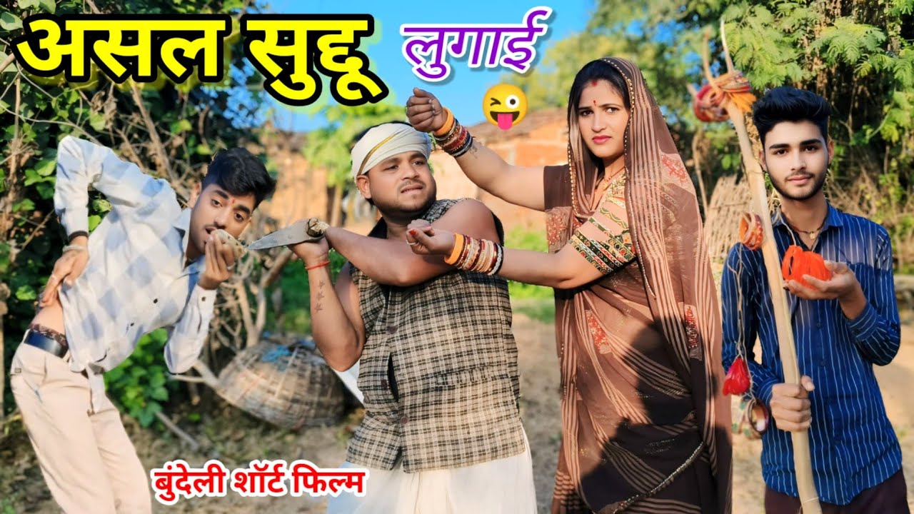 असल सुद्दू बुंदेली कॉमेडी // Bundeli film Reena bharti ki comedy दादा भैया कीकॉमेडी बुंदेली हरी भरी