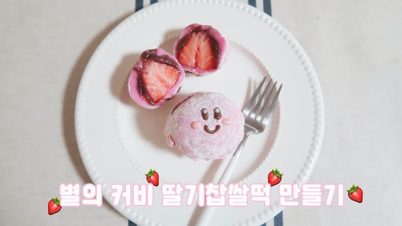 [효니월드] 별의 커비 딸기찹쌀떡 만들기🍓 | KIRBY strawberry sticky rice cake