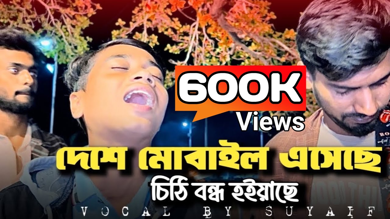 দেশে মোবাইল এসেছে | Deshe Mobile Eseche | Bangla Folk Song | Suyaif | 2025 | @mizan_official_69 