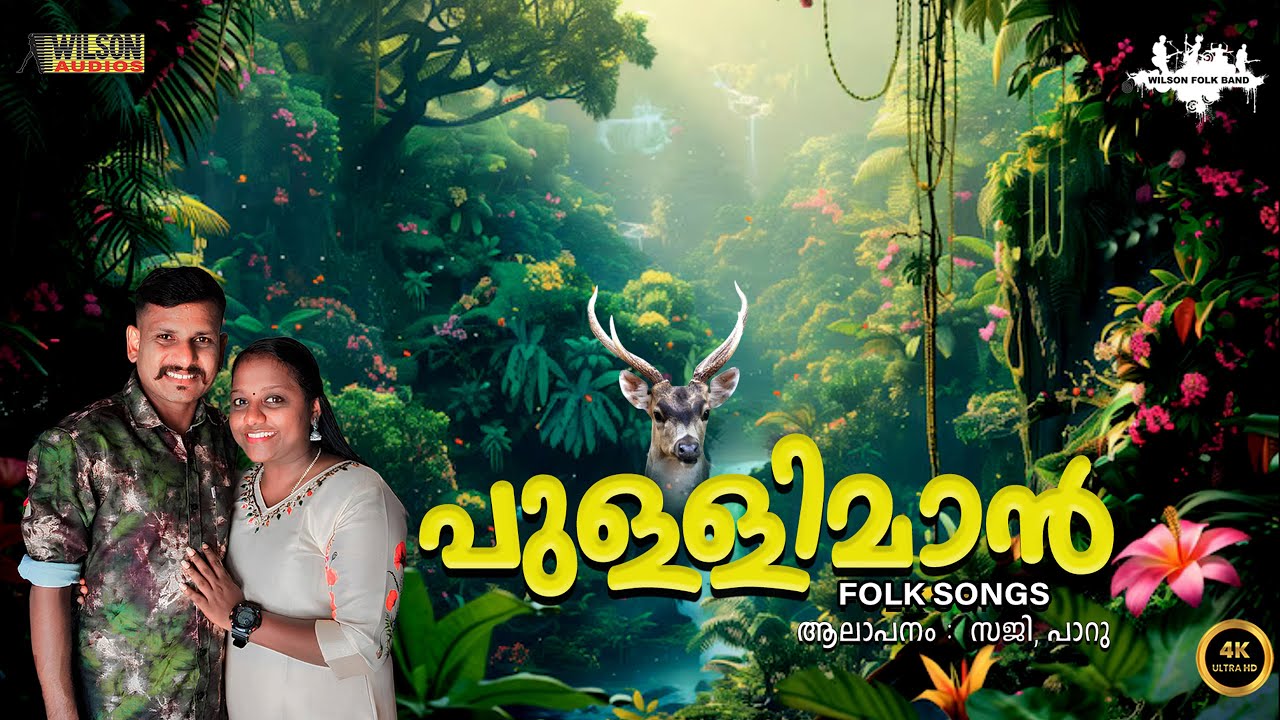 Pullimaan | പുള്ളിമാൻ  | Malayalam Folk Songs | Malayalam Nadan Pattukal | Saji , Parvati