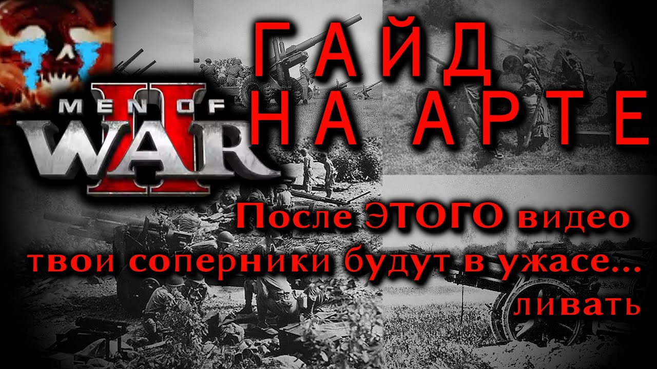 Гайд по арте в Men of War 2