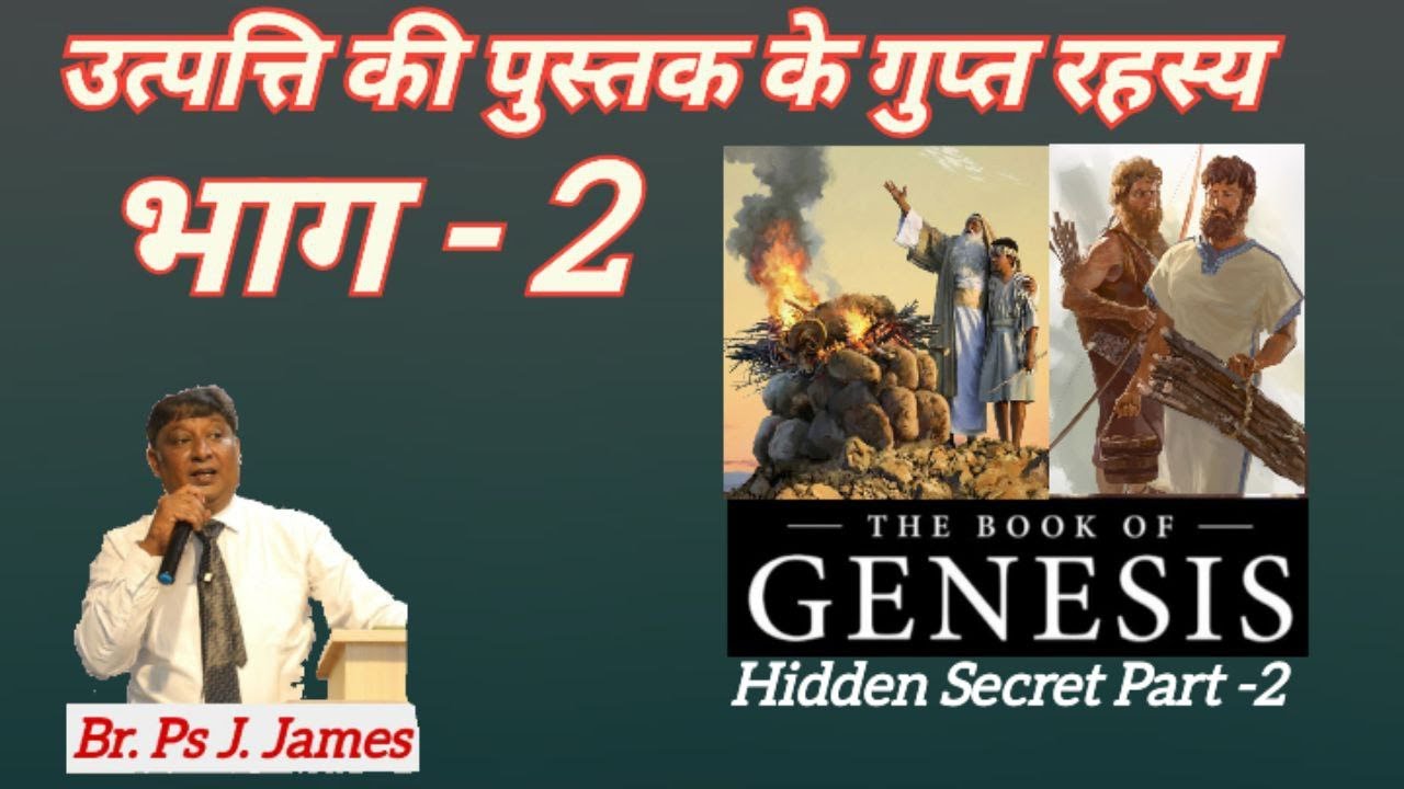 उत्पत्ति की पुस्तक के गुप्त रहस्य भाग -2  The Book of Genesis Hidden Secret Part -2 (Br. Ps J. James