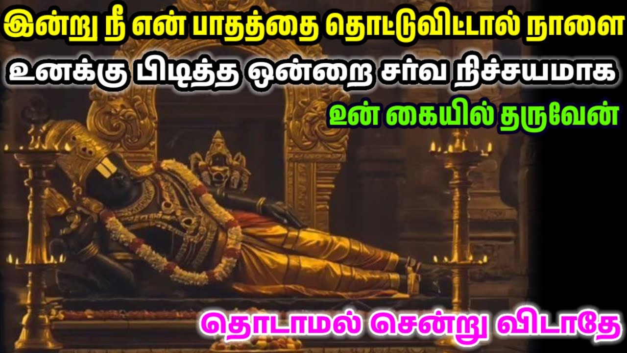 இன்று என் பாதத்தை தொட்டு விடு நாளை உன் கைகளில் ஒன்று கிடைக்கும்/ #பெருமாள் #perumal