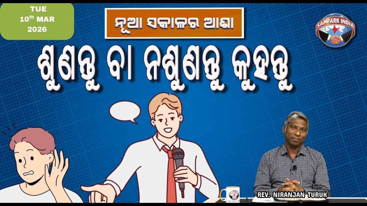 ଶୁଣନ୍ତୁ ବା ନଶୁଣନ୍ତୁ କୁହନ୍ତୁ | ନୂଆ ସକାଳର ଆଶା | REV. NIRANJAN TURUK | SAMPARK INDIA