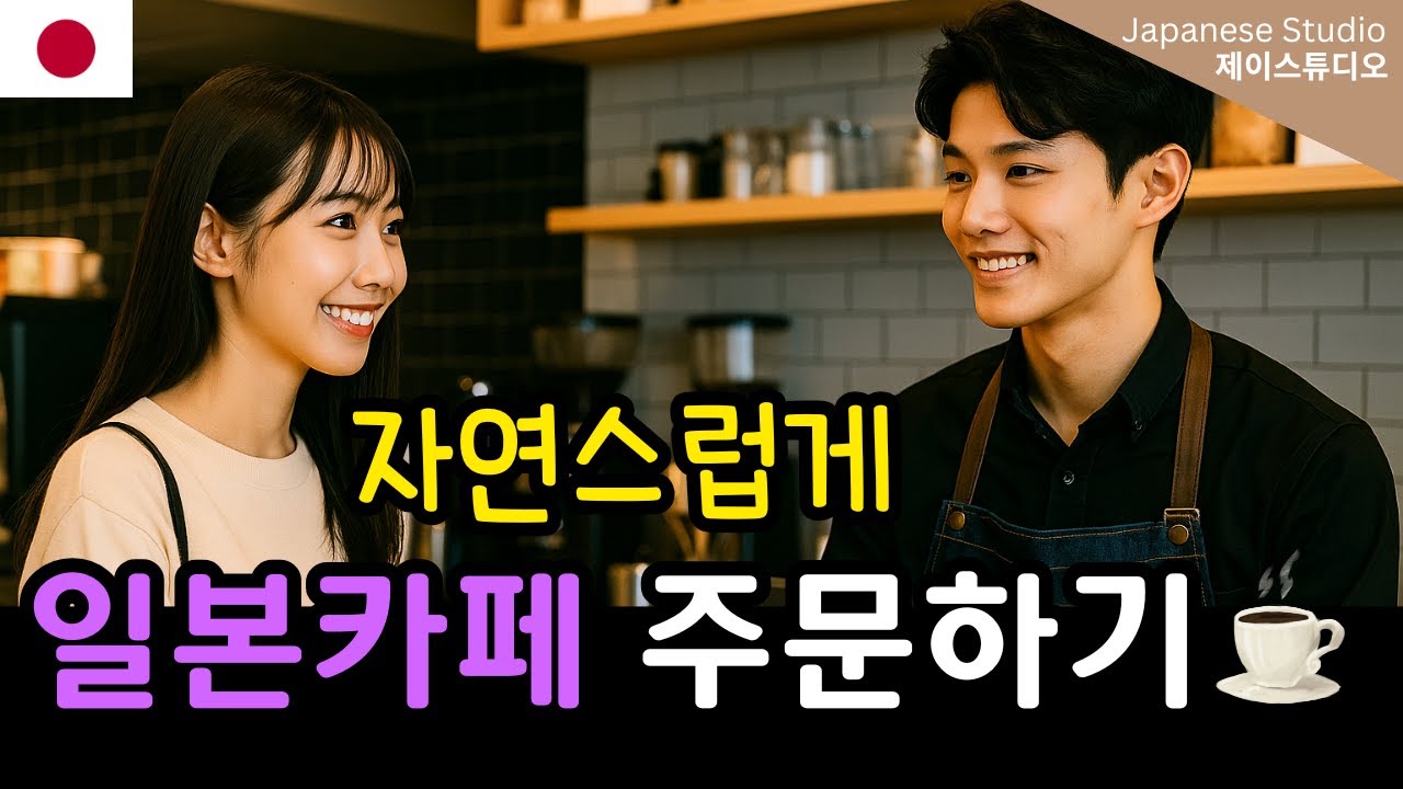 [쉬운 일본어 회화] 일본 카페에서 주문하기☕ (핫 vs 아이스 / 포장까지)